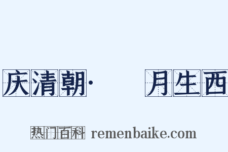 庆清朝·朏月生西是什么意思的图片